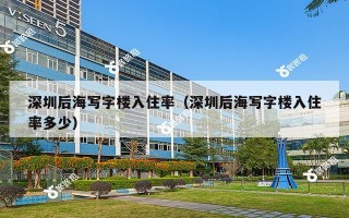 深圳后海写字楼入住率（深圳后海写字楼入住率多少）