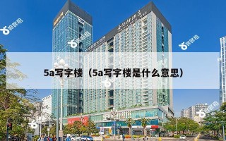 5a写字楼（5a写字楼是什么意思）