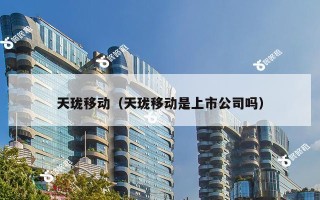 天珑移动（天珑移动是上市公司吗）