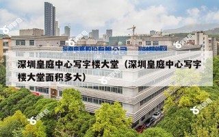 深圳皇庭中心写字楼大堂（深圳皇庭中心写字楼大堂面积多大）