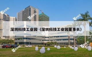 深圳科技工业园（深圳科技工业园董事长）