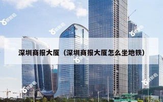 深圳商报大厦（深圳商报大厦怎么坐地铁）