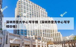 深圳市壹方中心写字楼（深圳市壹方中心写字楼价格）