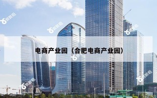 电商产业园（合肥电商产业园）