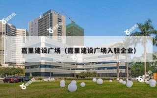 嘉里建设广场（嘉里建设广场入驻企业）