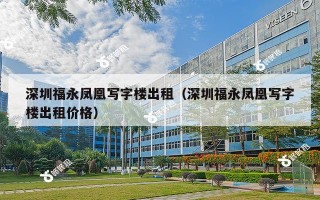 深圳福永凤凰写字楼出租（深圳福永凤凰写字楼出租价格）