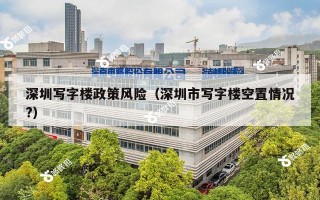 深圳写字楼政策风险（深圳市写字楼空置情况?）