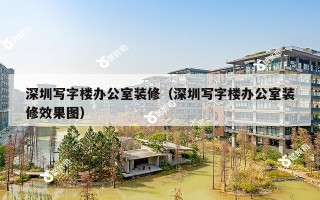 深圳写字楼办公室装修（深圳写字楼办公室装修效果图）