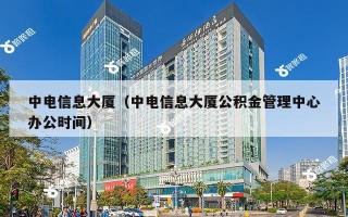 中电信息大厦（中电信息大厦公积金管理中心办公时间）