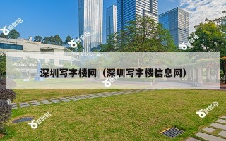 深圳写字楼网（深圳写字楼信息网）