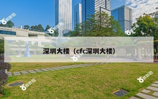 深圳大楼（cfc深圳大楼）