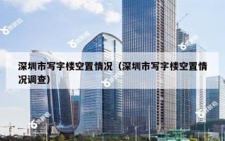 深圳市写字楼空置情况（深圳市写字楼空置情况调查）