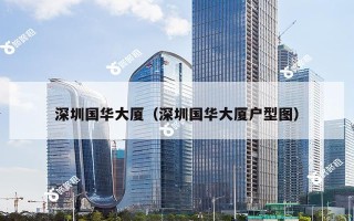 深圳国华大厦（深圳国华大厦户型图）