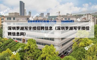 深圳罗湖写字楼招聘信息（深圳罗湖写字楼招聘信息网）