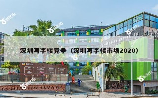 深圳写字楼竞争（深圳写字楼市场2020）