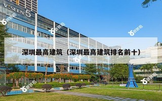 深圳最高建筑（深圳最高建筑排名前十）