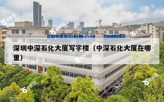 深圳中深石化大厦写字楼（中深石化大厦在哪里）