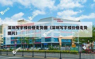 深圳写字楼价格走势图（深圳写字楼价格走势图片）