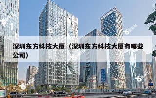 深圳东方科技大厦（深圳东方科技大厦有哪些公司）