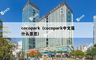 cocopark（cocopark中文是什么意思）