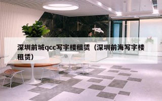 深圳前城qcc写字楼租赁（深圳前海写字楼租赁）