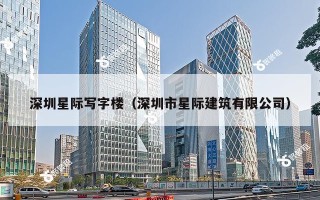 深圳星际写字楼（深圳市星际建筑有限公司）