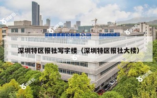 深圳特区报社写字楼（深圳特区报社大楼）