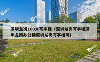 深圳龙岗160米写字楼（深圳龙岗写字楼深圳龙岗办公楼深圳龙岗写字楼网）