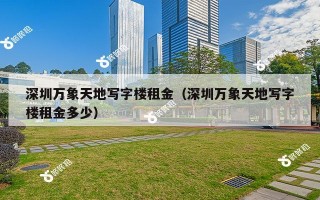 深圳万象天地写字楼租金（深圳万象天地写字楼租金多少）