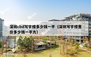 深圳cbd写字楼多少钱一平（深圳写字楼售价多少钱一平方）