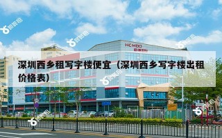 深圳西乡租写字楼便宜（深圳西乡写字楼出租价格表）