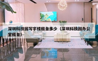 深圳科技园写字楼租金多少（深圳科技园办公室租金）