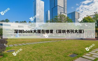 深圳book大厦在哪里（深圳书刊大厦）