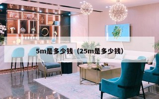 5m是多少钱（25m是多少钱）