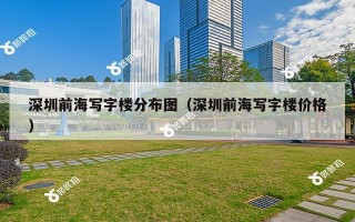 深圳前海写字楼分布图（深圳前海写字楼价格）