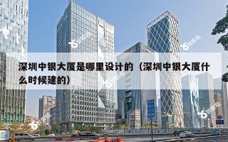 深圳中银大厦是哪里设计的（深圳中银大厦什么时候建的）