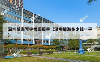 深圳后海写字楼回报率（深圳后海多少钱一平）