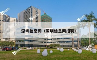 深圳信息网（深圳信息网招聘）