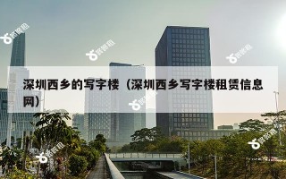 深圳西乡的写字楼（深圳西乡写字楼租赁信息网）