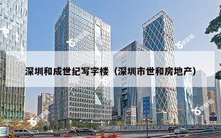 深圳和成世纪写字楼（深圳市世和房地产）