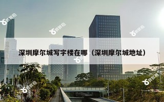 深圳摩尔城写字楼在哪（深圳摩尔城地址）