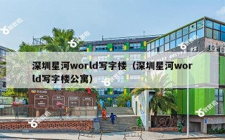 深圳星河world写字楼（深圳星河world写字楼公寓）