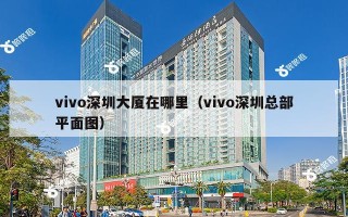 vivo深圳大厦在哪里（vivo深圳总部平面图）