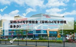 深圳cbd写字楼租金（深圳cbd写字楼租金多少）