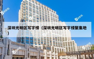 深圳光明区写字楼（深圳光明区写字楼聚集地）