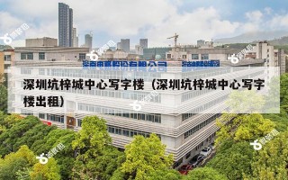 深圳坑梓城中心写字楼（深圳坑梓城中心写字楼出租）