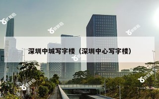 深圳中城写字楼（深圳中心写字楼）