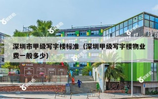 深圳市甲级写字楼标准（深圳甲级写字楼物业费一般多少）