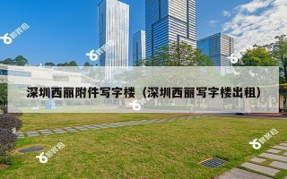 深圳西丽附件写字楼（深圳西丽写字楼出租）