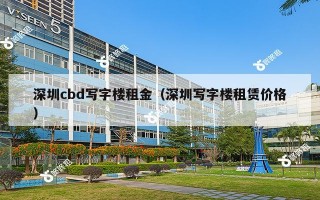 深圳cbd写字楼租金（深圳写字楼租赁价格）